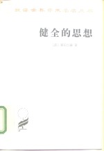 健全的思想  或和超自然观念对立的自然观念