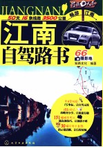 行摄天下  江南自驾<em>路</em>书