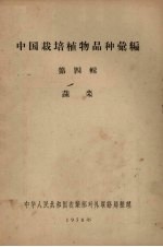 中国栽培植物品种汇编  第四辑  蔬菜