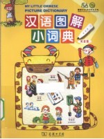 汉语图解小词典  <em>英语</em>版