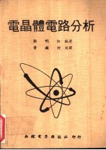 电<em>晶体</em><em>电路</em>分析