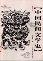 中国民间文学史  插图本