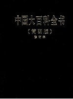 中国大百科全书  2  简明版  修订本