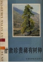 <em>甘肃</em>珍贵稀有树种