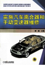 实施汽车离合器<em>和</em>手动变速器维修