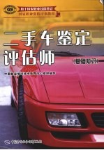 二手车鉴定评估师  基础知识