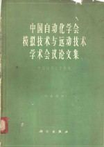 中国自动化学会模拟<em>技术</em>与远动<em>技术</em>学术<em>会议</em><em>论<em>文集</em></em>