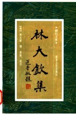 林大<em>钦</em>集