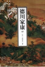 德川家康  12