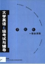大学英语六级考试与辅导  冲刺卷  综合训练
