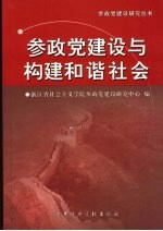<em>参政</em>党建设与构建和谐社会