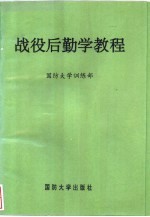 战役<em>后勤</em>学教程