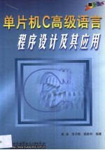 单片机C高级语言程序<em>设计</em>及其应用