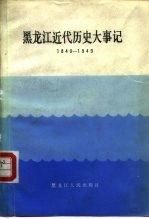 <em>黑龙</em>江近代历史大事记  1840-1949