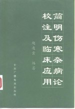 简明伤寒杂病论校注及临床应用