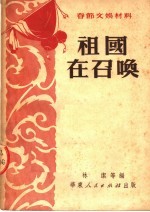 春节文娱材料  祖国在召唤