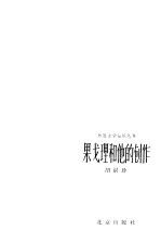 果戈里<em>和<em>他的</em></em>创作