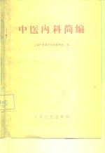 中医<em>内科</em>简<em>编</em>