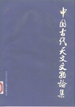 中国古代天文文物论集