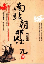 南北朝那些事儿  4  大结局