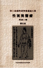 第三届国际汉学会议论文集  性别与医疗  历史组