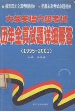 大学英语六级考试历年全真试题详细解答  1995-2001