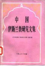 中国伊斯兰教<em>研究</em><em>文集</em>
