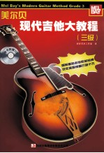 <em>美</em>尓<em>贝</em>现代吉他大教程  三级
