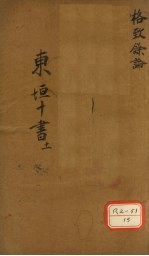 东垣十书  11  <em>格致</em>馀论