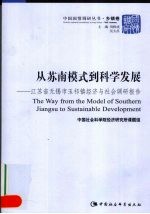 从苏南模式到<em>科学</em>发展  <em>江苏</em>省无锡市玉祁镇<em>经济</em>与<em>社会</em>调研报告