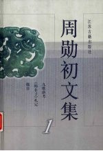 周勋初<em>文集</em>  <em>1</em>