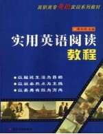 <em>实用</em><em>英语</em>阅读<em>教程</em>