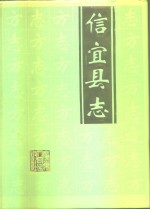<em>信<em>宜县</em></em>志