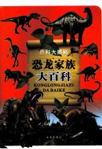 <em>百科</em>大揭秘  <em>恐龙</em>家族大<em>百科</em>