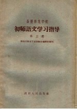 函授师范学校初师语文学习指导  第3册
