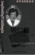 <em>顾仁</em>樾学术经验撷英
