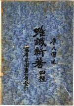 唯识新<em>著</em>四种