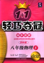 新课标  1+1轻巧夺冠·同步讲解  <em>苏<em>教版</em></em>  <em>八</em><em>年级</em>物理  <em>下</em>