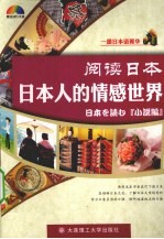 阅读日本  日本人的情感世界
