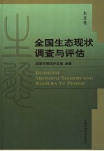 全国<em>生态</em>现状调查与<em>评估</em>  东北卷