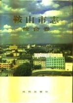 鞍山市志  综合卷