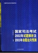 国家司法<em>考试</em>2002年<em>试题</em><em>解析</em><em>及</em>2003年命题走向预测