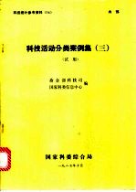 科技活动分类案例集  3  试用