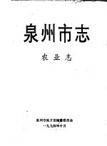 泉州<em>市<em>志</em></em>  农业<em>志</em>