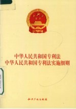 中华人民共和国<em>专利</em>法中华人民共和国<em>专利</em>法实施细则