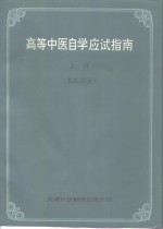 高等中医自学应试指南  上