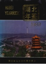 <em>湖北</em>年鉴  1989