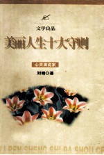 美丽人生十大守则  心灵演说家