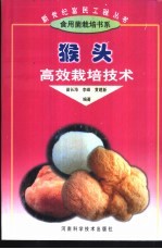 猴头高效栽培<em>技术</em>