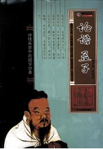<em>论语</em>·<em>孟子</em>